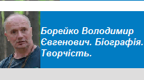 Борейко Володимир Євгенович. Біографія. Творчість.