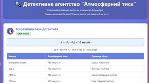 Детективне агентство "Атмосферний тиск"