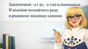 Закінчення -а (-я), -у (-ю) в іменниках ІІ відміни чоловічого роду в родовому відмінку однини