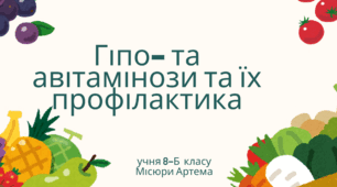 Гіпо- і авітамінози та їх профілактика