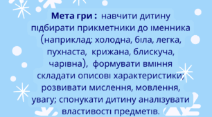 Мовленнєва гра "Комплімент для пані Сніжинки"