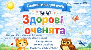 Гімнастика для очей "Здорові оченята"