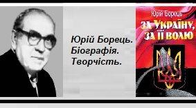 Юрій Борець. Біографія. Творчість.