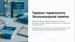 Терміни і термінологія. Загальні наукові терміни