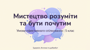 Ефективне спілкування