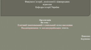 Презентація. Етнічний (національний) і соціальний склад населення Наддніпрянщини та західноукраїнських земель