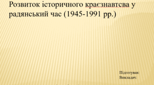 Презентація. Розвиток історичного краєзнавства у радянський час (1945-1991 рр.)