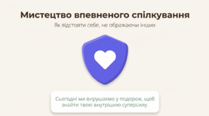 Як відстояти себе