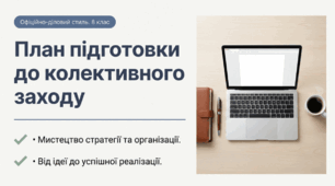 План підготовки до колективного заходу в офіційно-діловому стилі. 8 клас НУШ