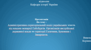 Презентація. Адміністративно-територіальний поділ українських земель під владою монархії Габсбургів. Організація австрійської державної влади на території Галичини, Буковини і Закарпаття