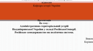 Презентація. Адміністративно-територіальний устрій Наддніпрянської України у складі Російської імперії. Російське самодержавство як політична система