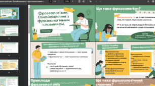 Фразеологізми. Ознайомлення з фразеологічним СЛОВНИКОМ.
