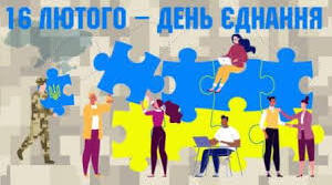 Розтяжка "ЄДНАЙМОСЯ, УКРАЇНЦІ!"