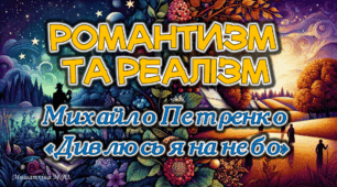 Презентація Романтизм та реалізм. М.Петренко "Дивлюсь я на небо" 8 клас НУШ
