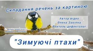 Складання речень за картиною "Зимуючі птахи"