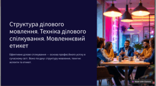 Структура ділового мовлення. Техніка спілкування та мовленнєвий етикет