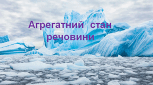 Презентація  "Агрегатний  стан речовини"