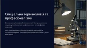 Спеціальна термінологія та професіоналізми