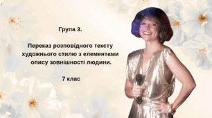 7 клас НУШ. Група 3. Переказ розповідного тексту художнього стилю з елементами опису зовнішності людини