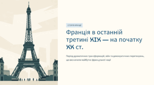 Франція в останній третині XIX — на початку XX ст.