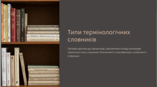 Типи термінологічних словників (навчально-методичний матеріал)