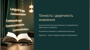 Точність і доречність мовлення (навчально-методичний матеріал)