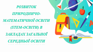 Розвиток природничо-математичної освіти (STEM-освіти) в закладах загальної середньої освіти