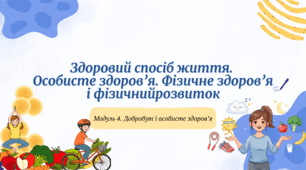 Презентація "Здоровий спосіб життя.  Особисте здоров’я. Фізичне здоров’я і фізичний розвиток"