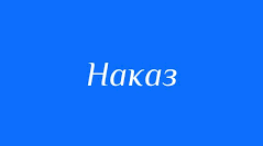 Наказ "Про підсумки навчальних  досягнень учнів за результатами І семестру 2025/2026 н.р."