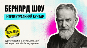 Бернард Шоу (1856–1950). Особливості світогляду Б. Шоу.