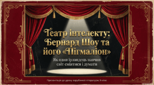 Бернард Шоу (1856–1950). Особливості світогляду Б. Шоу. П'єса "Пігмаліон"