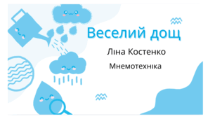 Вірш "Веселий дощ" Ліна Костенко. Мнемотехніка