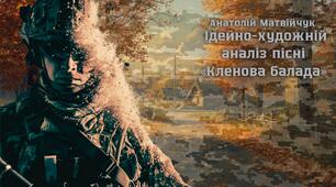 Презентація до уроку української літератури в 8 класі "Анатолій Матвійчук. "Кленова балада"