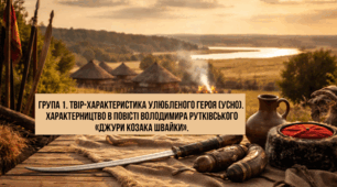 6 клас НУШ. Група 1. Твір-характеристика улюбленого героя (усно).  Характерництво в повісті Володимира Рутківського  «Джури козака Швайки».