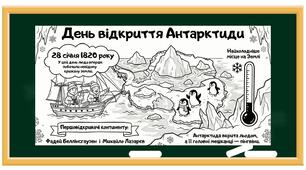 Плакати-розфарбовки: День відкриття Антарктиди