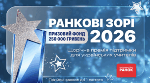 Премія «Ранкові зорі-2026»: прийом заявок завершується 1 лютого