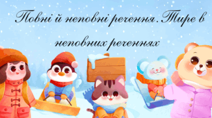 🎓 Презентація “Повні й неповні речення. Тире в неповних реченнях” | 8 клас | Українська мова