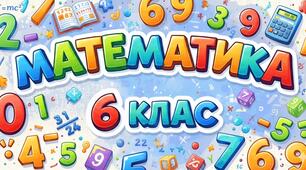 Підсумковий тест з математики для 6 класу. Додатні та від'ємні числа. Число 0. Координатна пряма. Протилежні числа. Цілі та раціональні числа. Модуль числа. Порівняння раціональних чисел