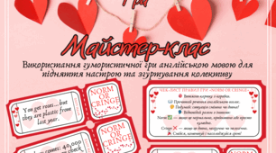 Майстер-клас для вчителів "Використання гумористичної гри "Norm or Cringe – Valentine’s Edition" англійською мовою для підняття настрою та згуртування колективу"
