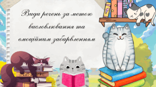 Види речень за метою висловлювання та емоційним забарвленням