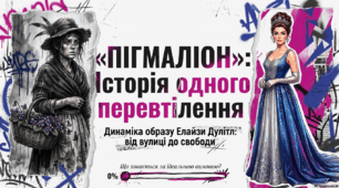 Динаміка образу Елайзи Дулітл у п'єсі Б.Шоу «Пігмаліон»