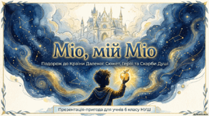 Сюжетна основа твору. Мешканці Країни Далекої. Моральні цінності у творі А. Ліндґрен «Міо, мій Міо»