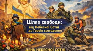 Захід-реквієм  «Шлях свободи: від Небесної Сотні до Героїв сьогодення» до Дня Небесної Сотні та річниці війни