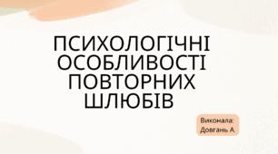 Психологічні особливості повторних шлюбів