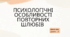 Психологічні особливості повторних шлюбів