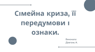 Сімейна криза, її передумови і ознаки