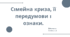 Сімейна криза, її передумови і ознаки