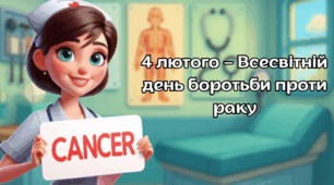 4 лютого – Всесвітній день боротьби проти раку