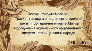 Поезія "Розрита могила". Трагічні наслідки знецінення історичної пам'яті про героїчне минуле. Мотив відродження українського національного почуття, незнищенності народу.