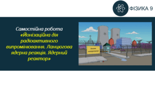СР_Йонізаційна дія радіоактивного випромінювання. Ланцюгова ядерна реакція. Ядерний реактор